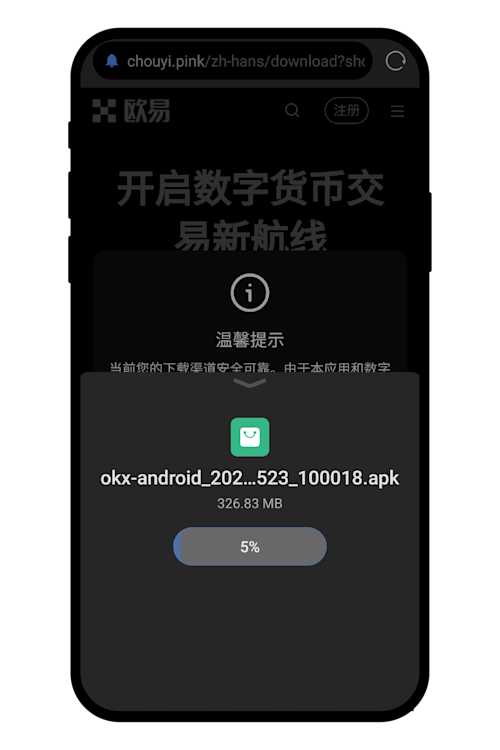 欧易OKX官方APP下载教程(安卓版)_图4
