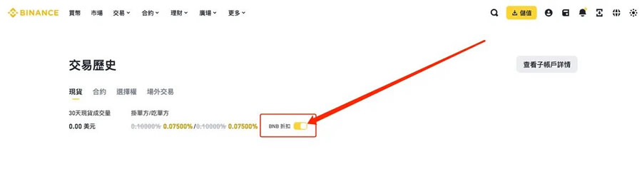 币安获得BNB 手续费优惠